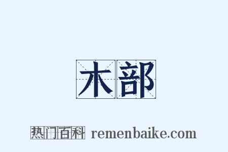 木部是什么意思的图片